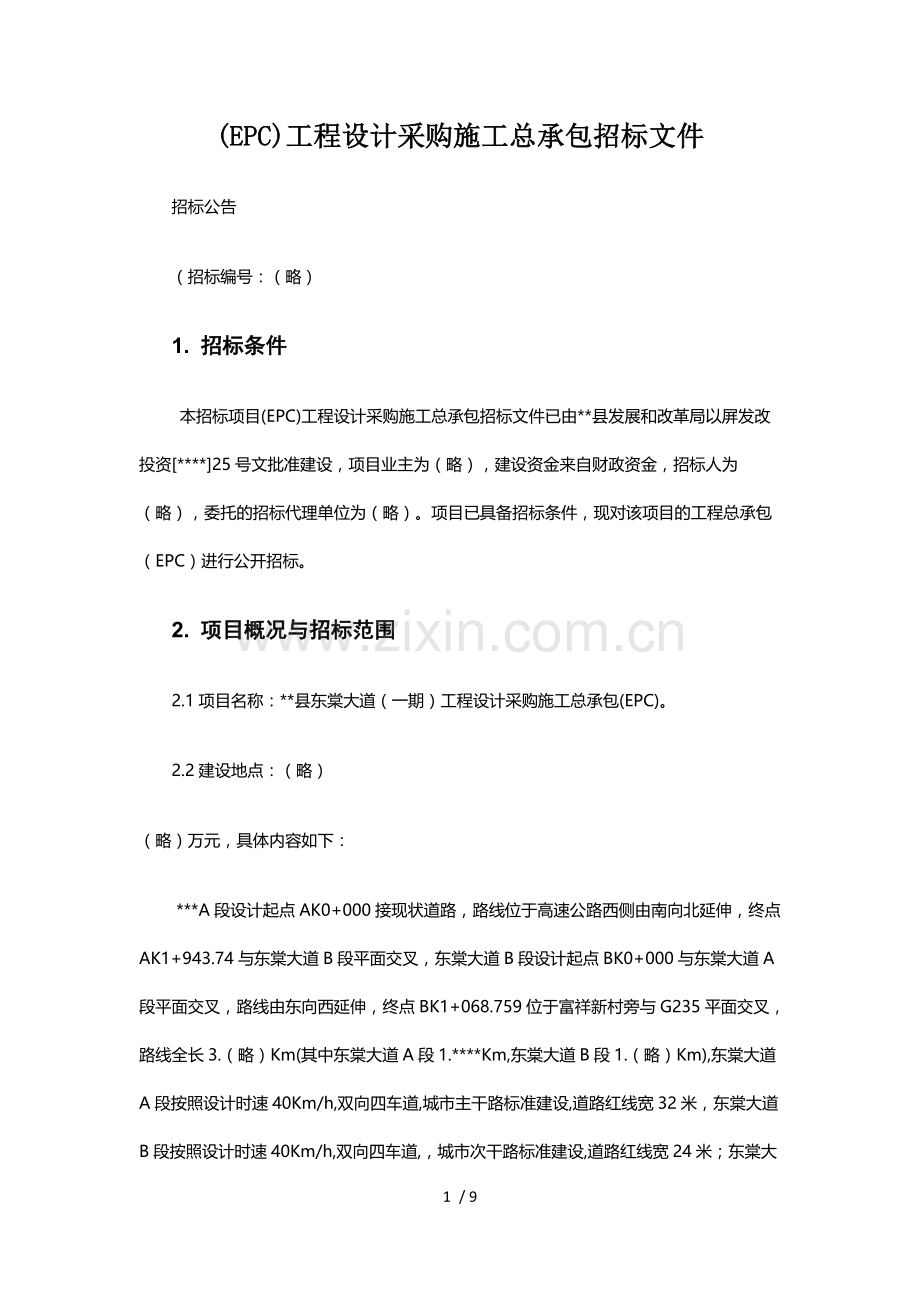 (EPC)工程设计采购施工总承包招标文件.docx_第1页