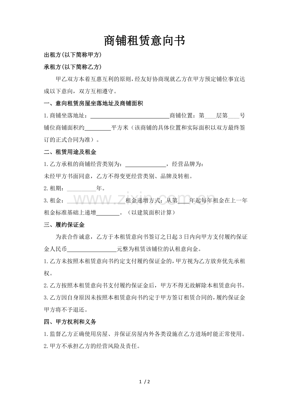 商铺租赁意向书.doc_第1页