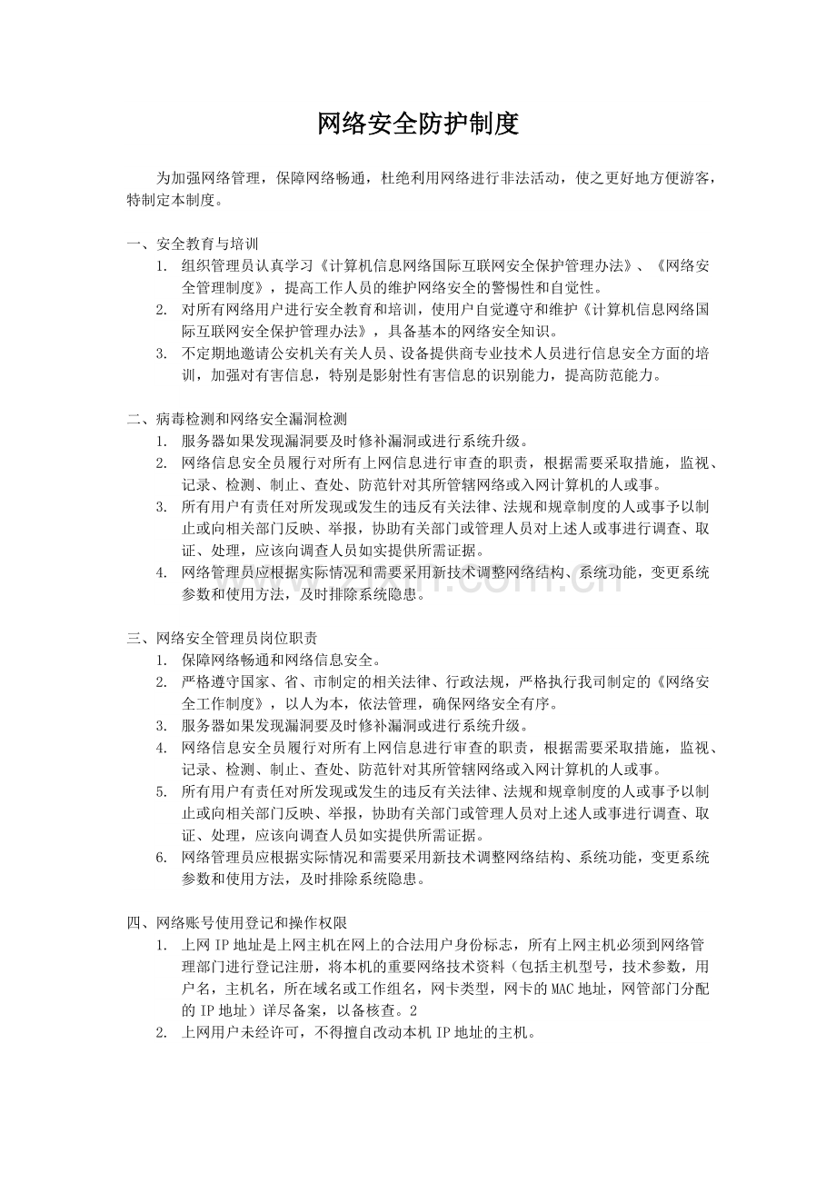 网络安全防护制度.doc_第1页