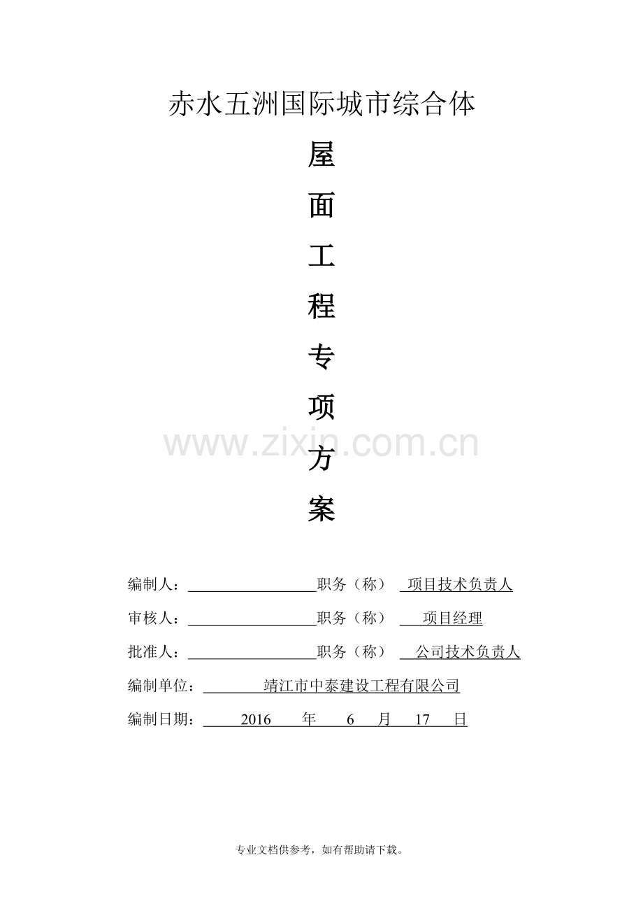 珍珠岩屋面施工方案.doc_第1页