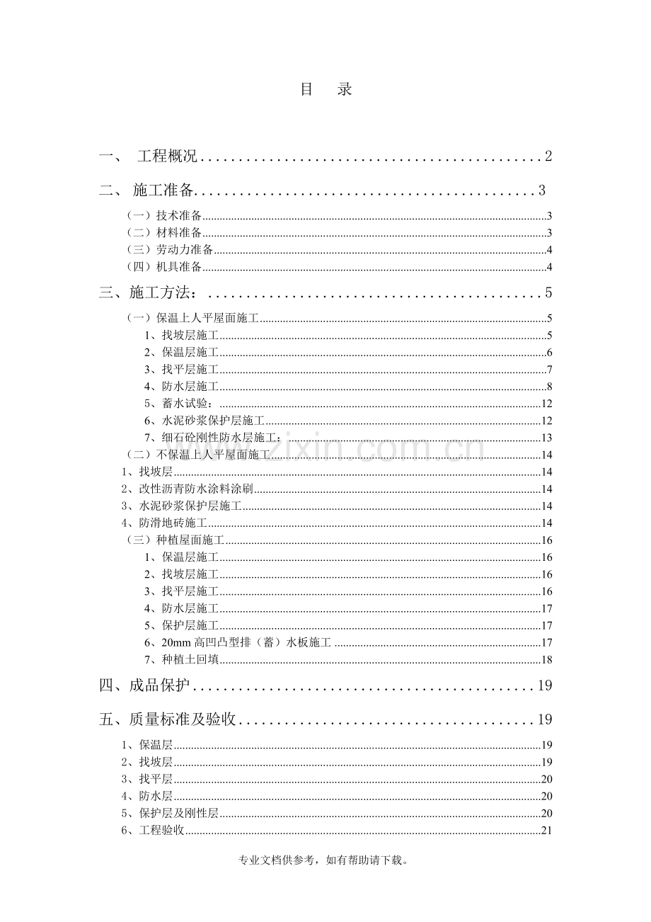 珍珠岩屋面施工方案.doc_第2页