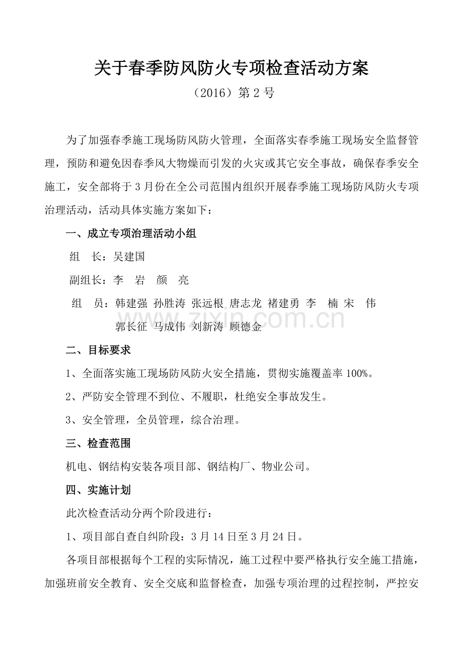 关于春季防风防火专项检查活动方案.doc_第1页