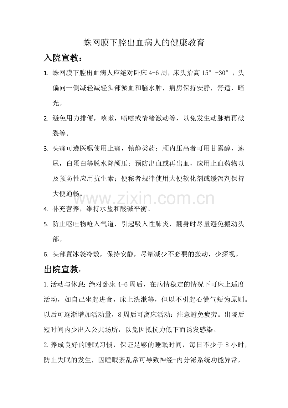 蛛网膜下腔出血病人的健康教育.doc_第1页