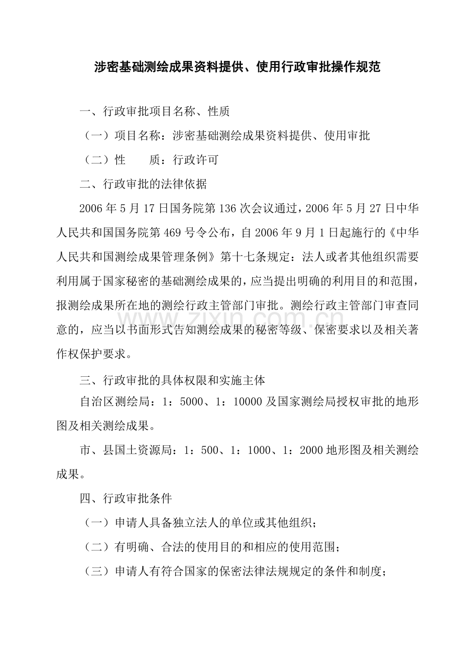 涉密基础测绘成果资料提供、使用行政审批操作规范.doc_第1页