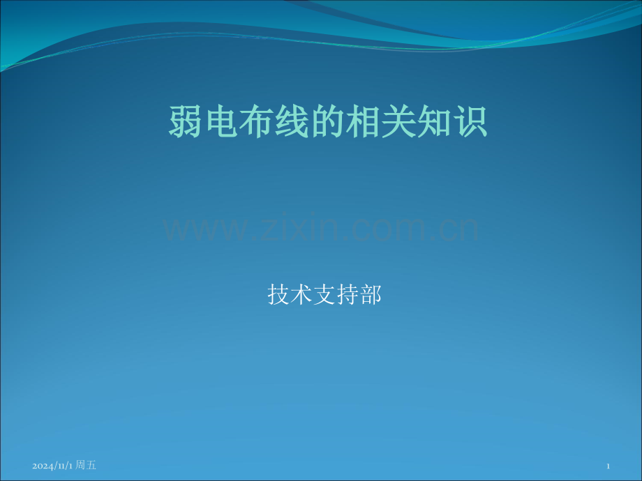 弱电基础知识之一PPT学习课件.ppt_第1页