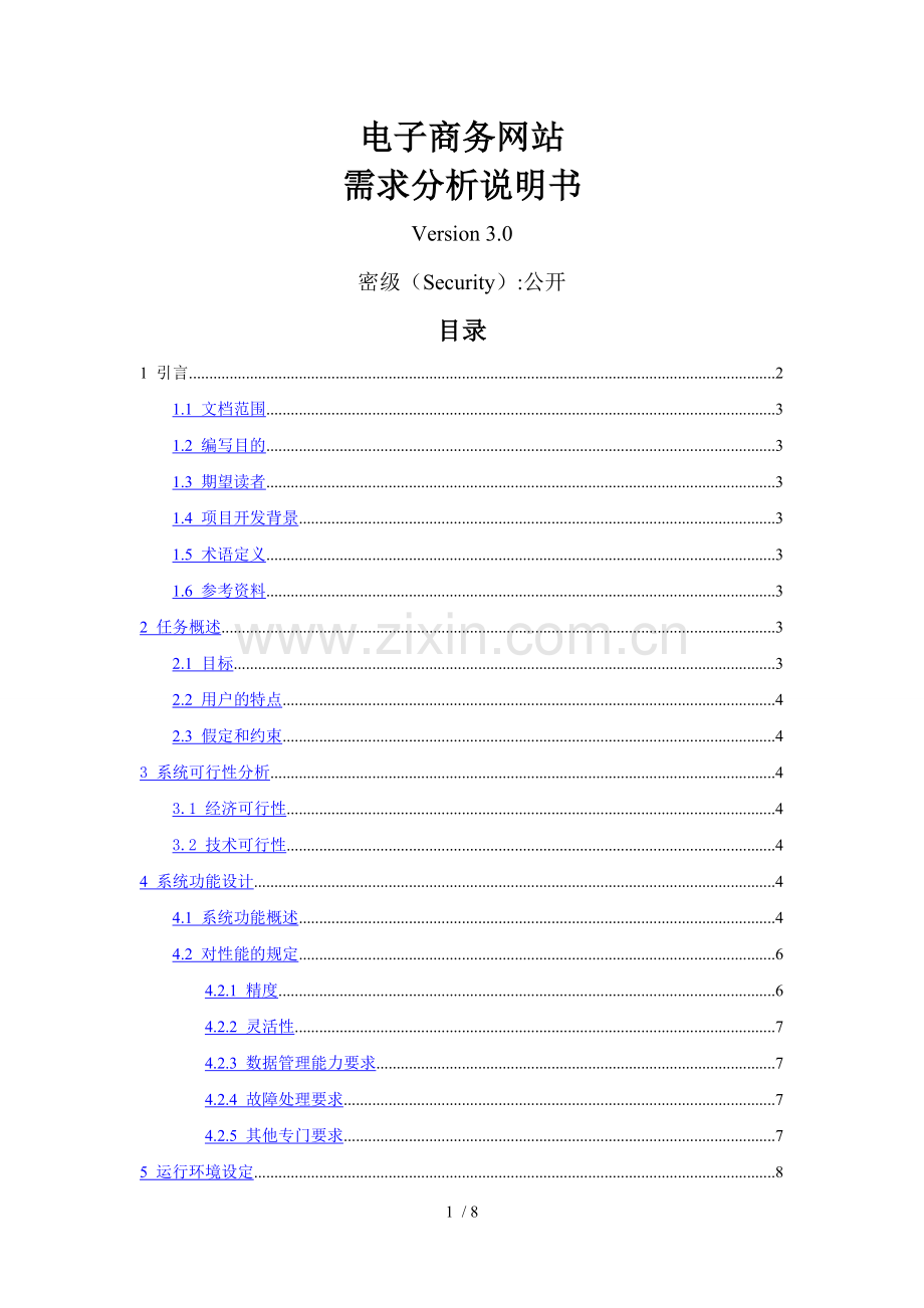 电子商务网站-需求分析说明书.doc_第1页