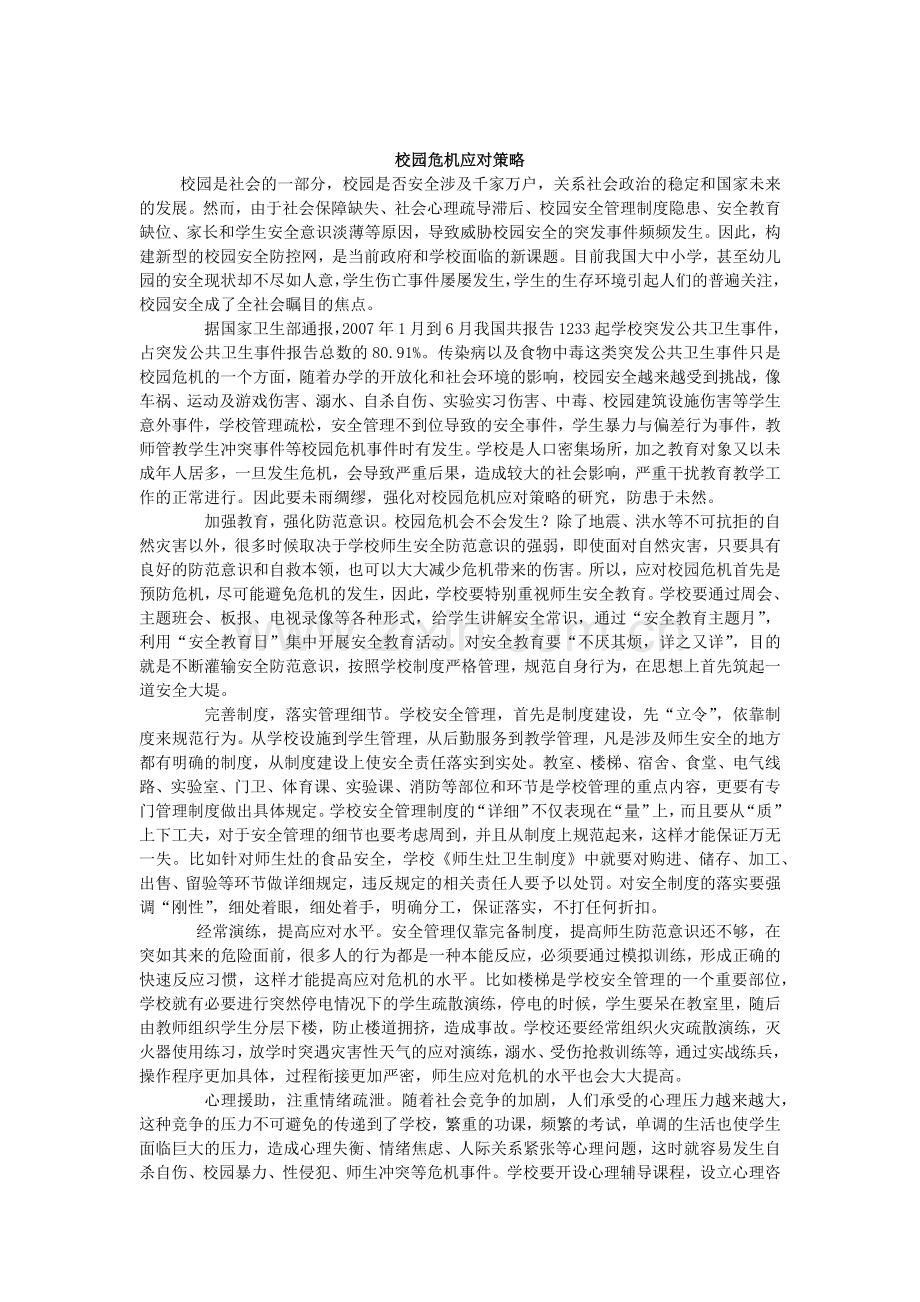 校园危机应对策略.doc_第1页