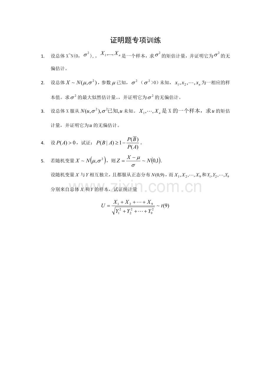 概率论与数理统计期末证明题专项训练.doc_第1页