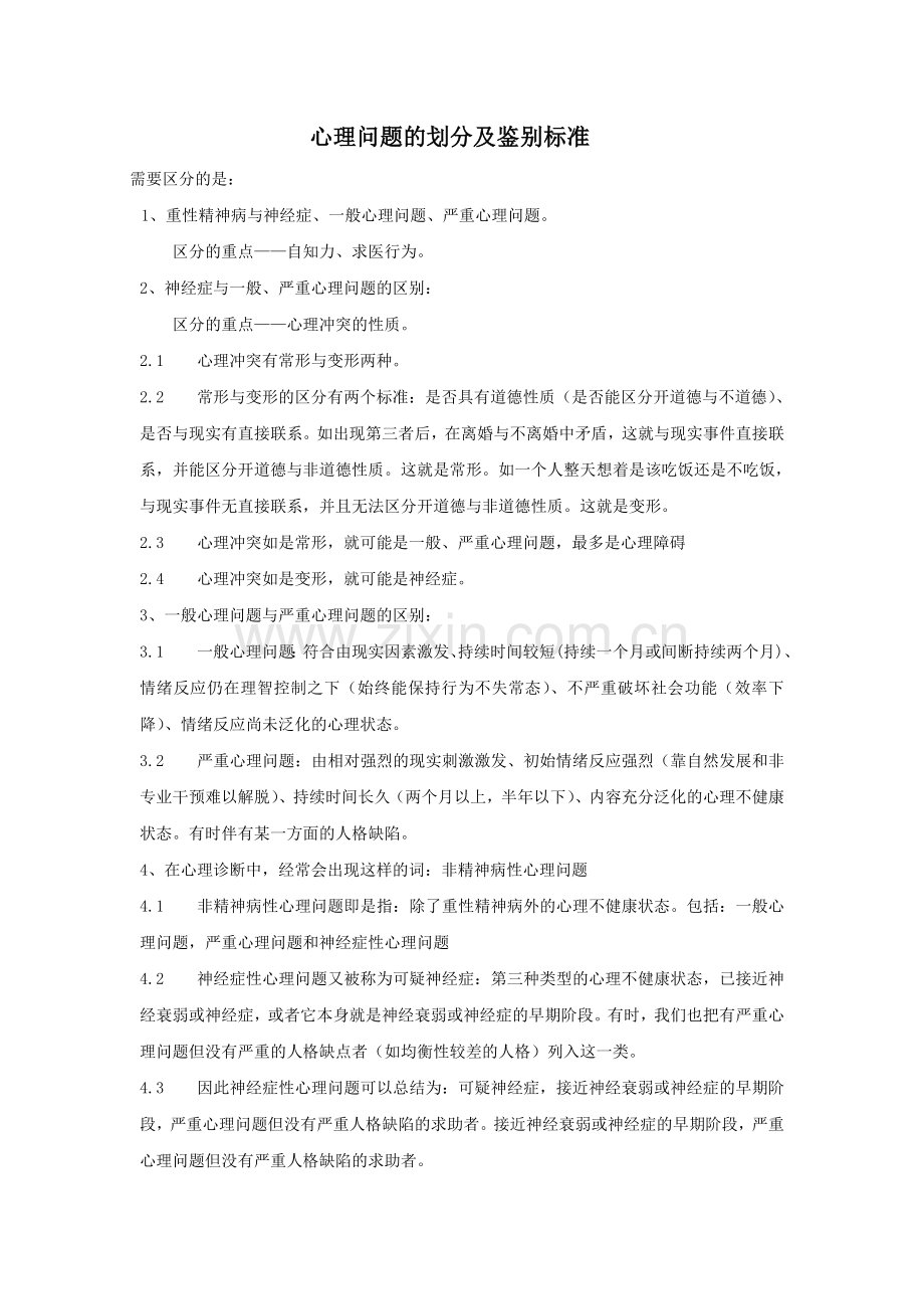 一般心理问题和严重心理问题以及神经症性心理问题的区分原则.doc_第1页