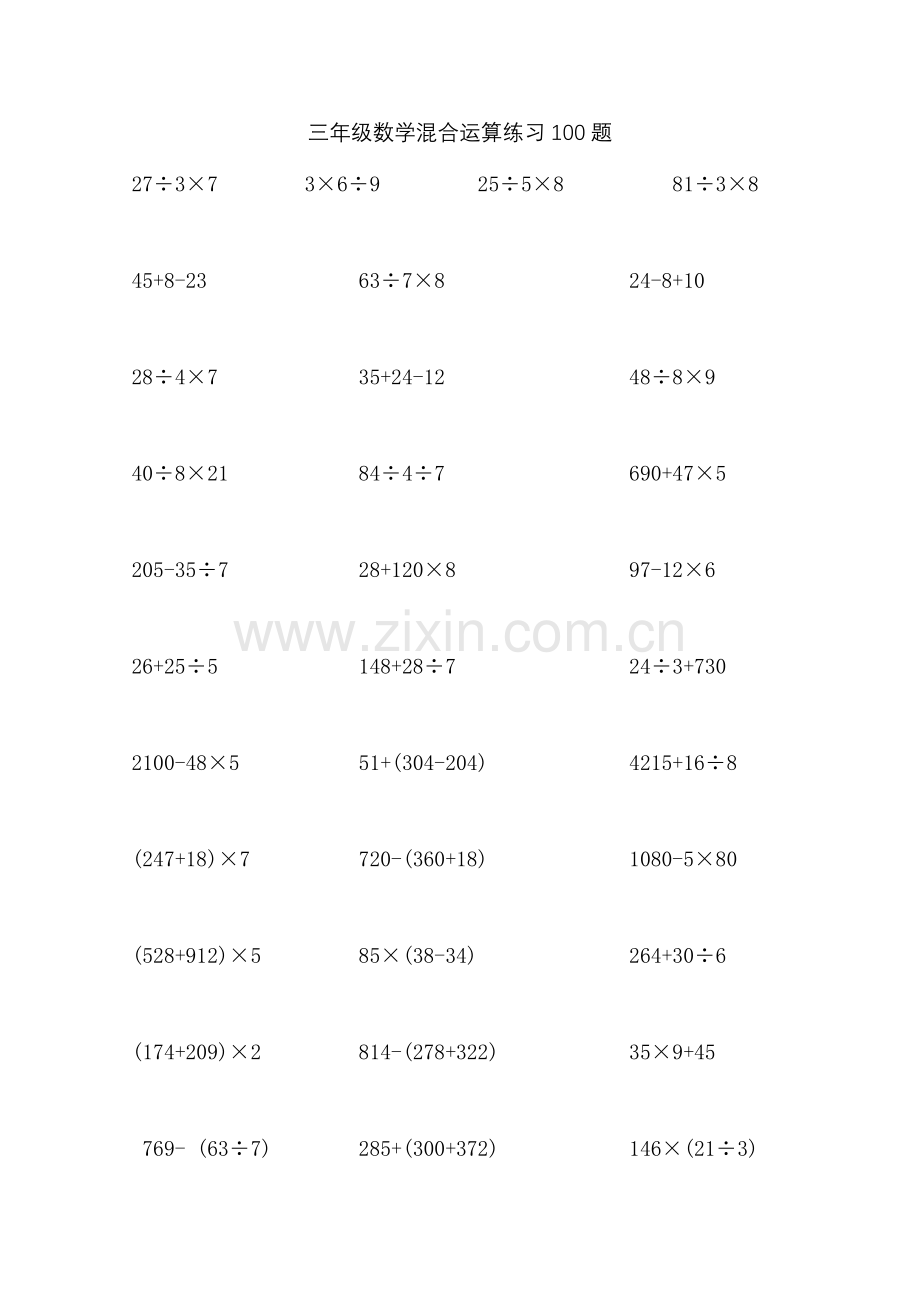 三年级数学混合脱式运算100题.doc_第1页