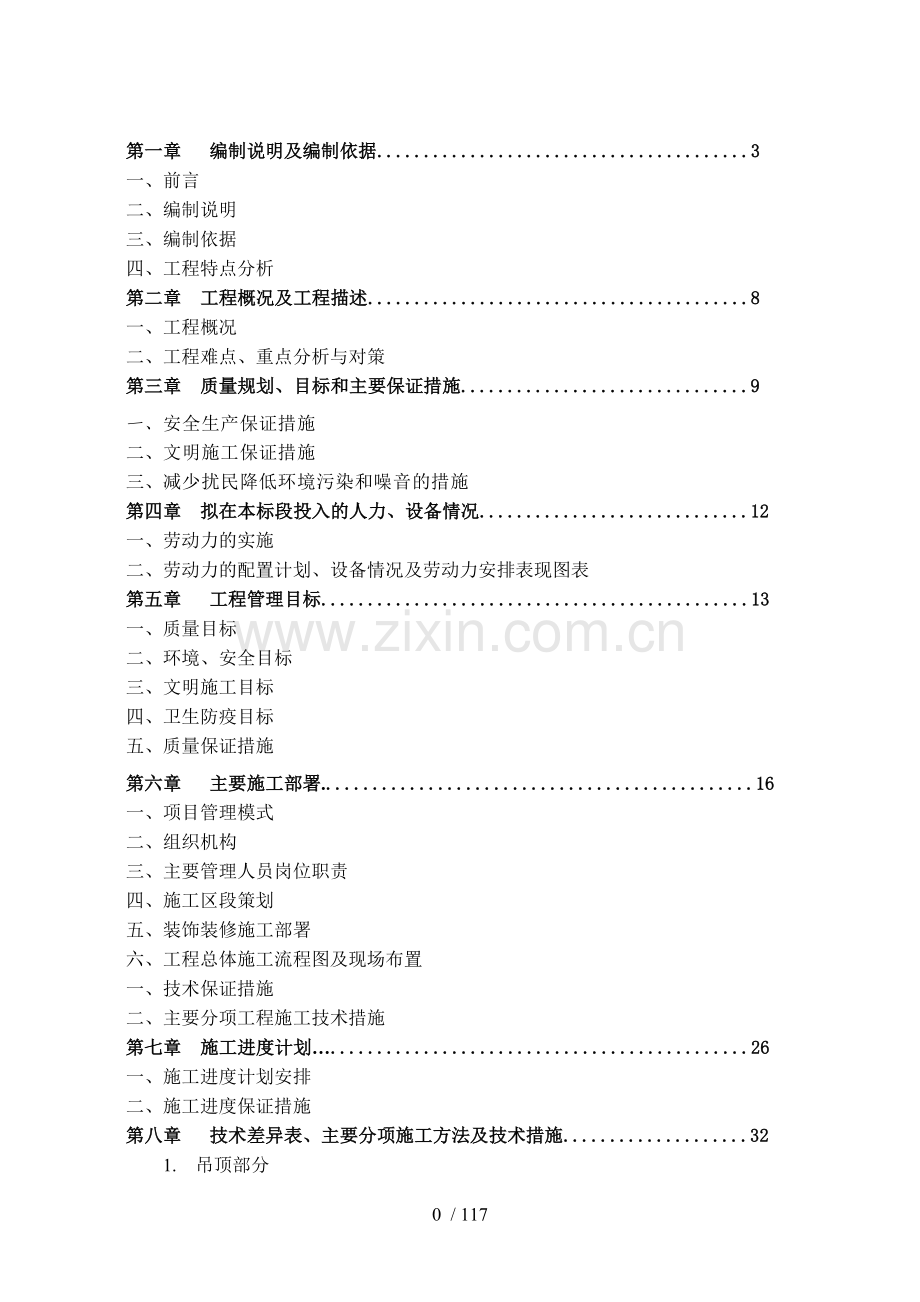 装饰工程施工组织设计(投标文件).doc_第1页