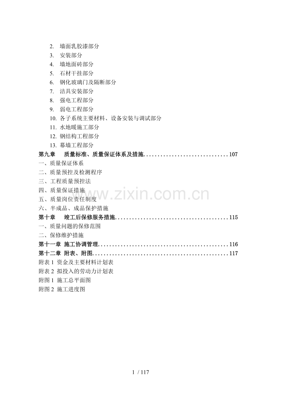 装饰工程施工组织设计(投标文件).doc_第2页