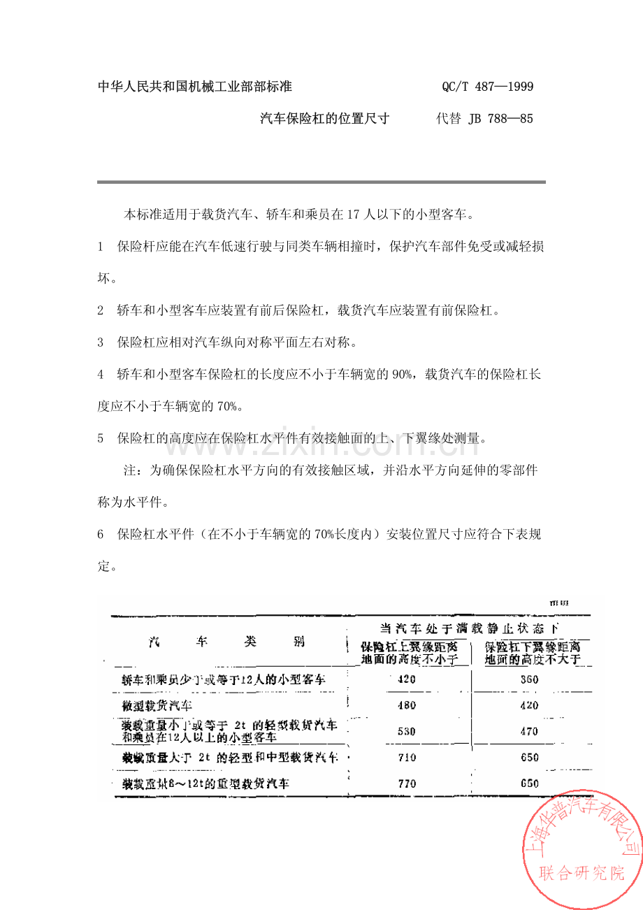 QC∕T 487-1999 汽车保险杠的位置尺寸.pdf_第1页