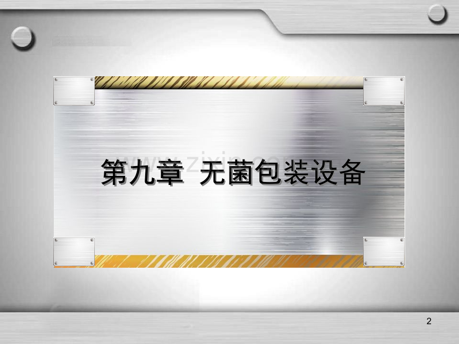 第九章.3康美包演示幻灯片.ppt_第2页