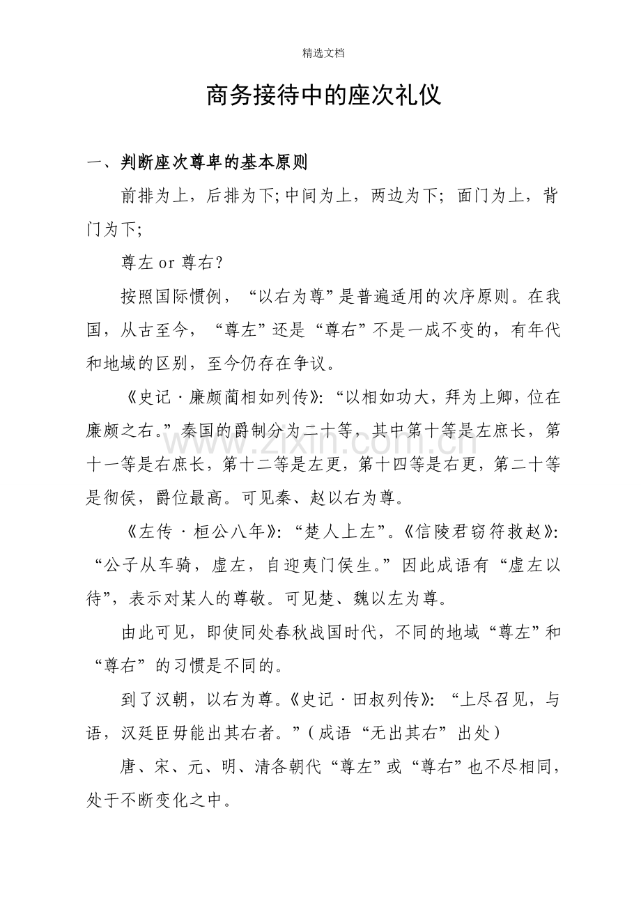 商务接待中的座次礼仪.doc_第1页