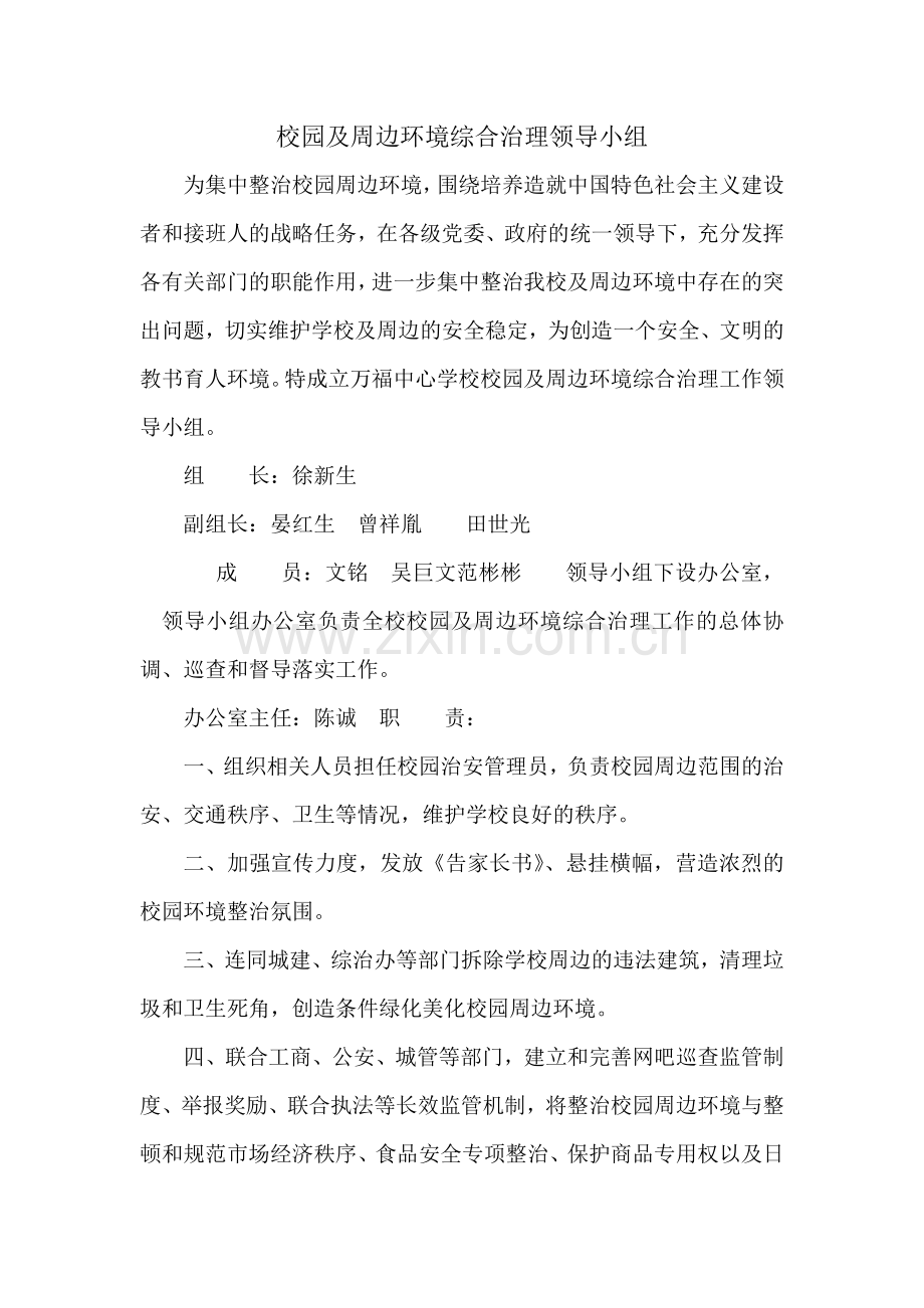 校园及周边环境综合治理领导小组.doc_第1页