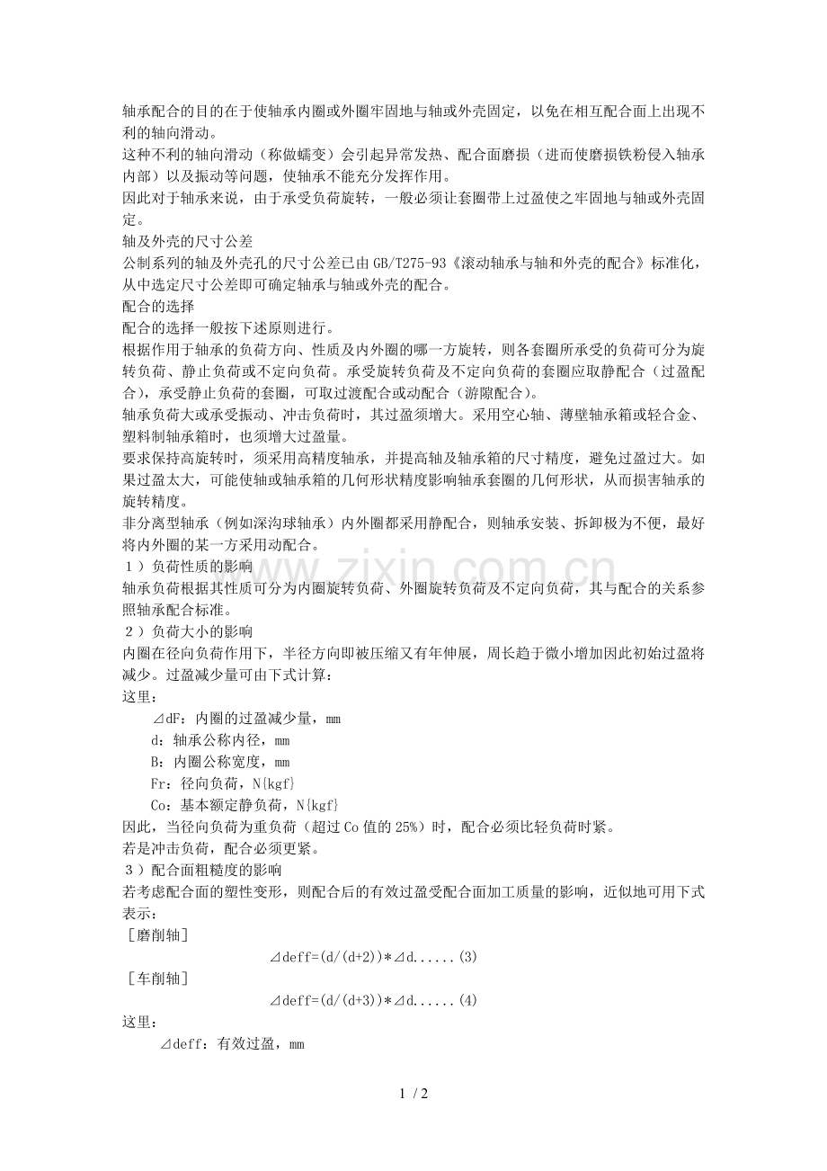 轴承公差配合.doc_第1页