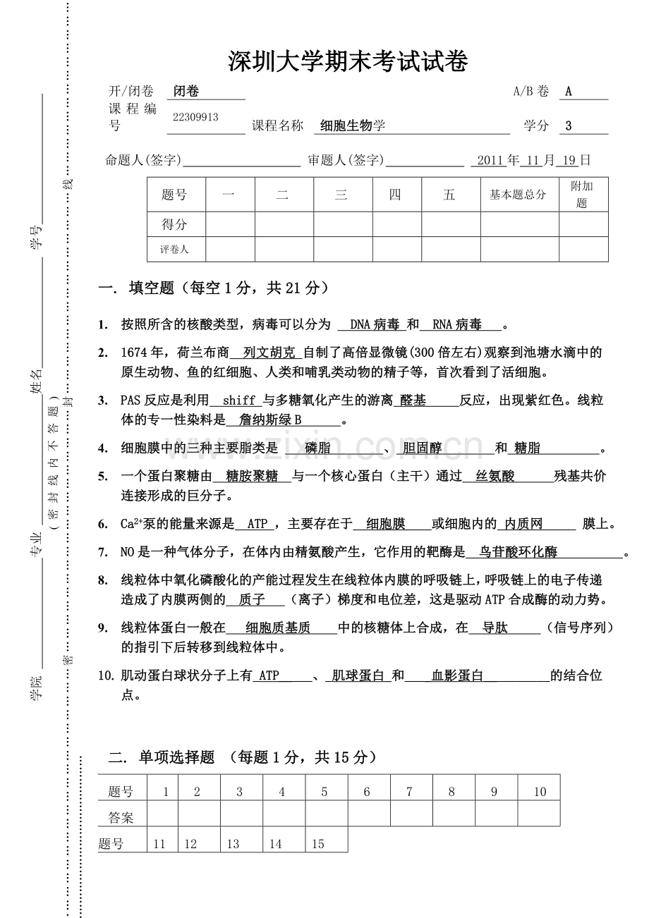 2011年深圳大学期末考试试卷--细胞生物学-A卷.doc_第1页