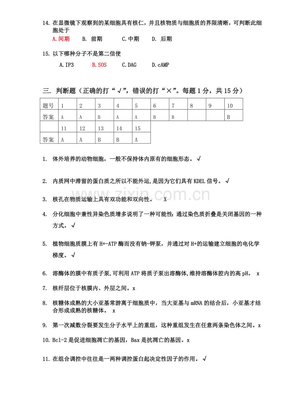 2011年深圳大学期末考试试卷--细胞生物学-A卷.doc_第3页