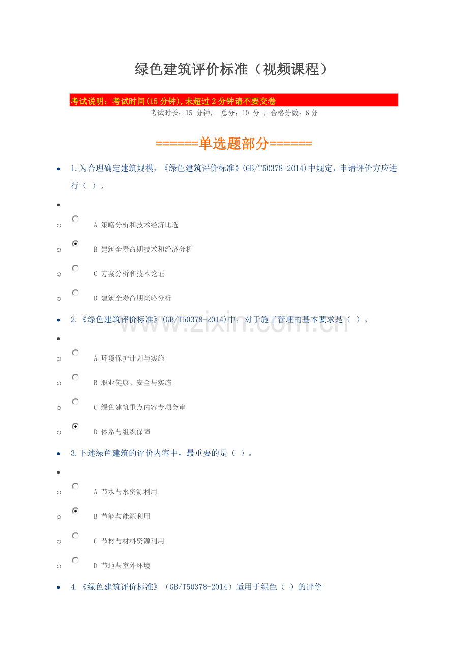 2018陕西二建网上教育---绿色建筑评价标准(视频课程).doc_第1页