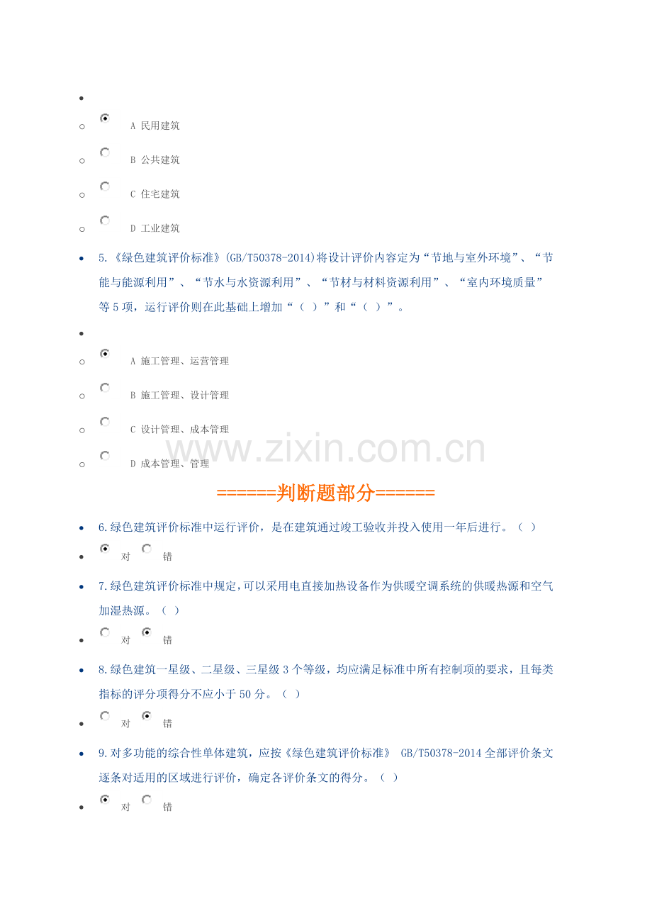 2018陕西二建网上教育---绿色建筑评价标准(视频课程).doc_第2页