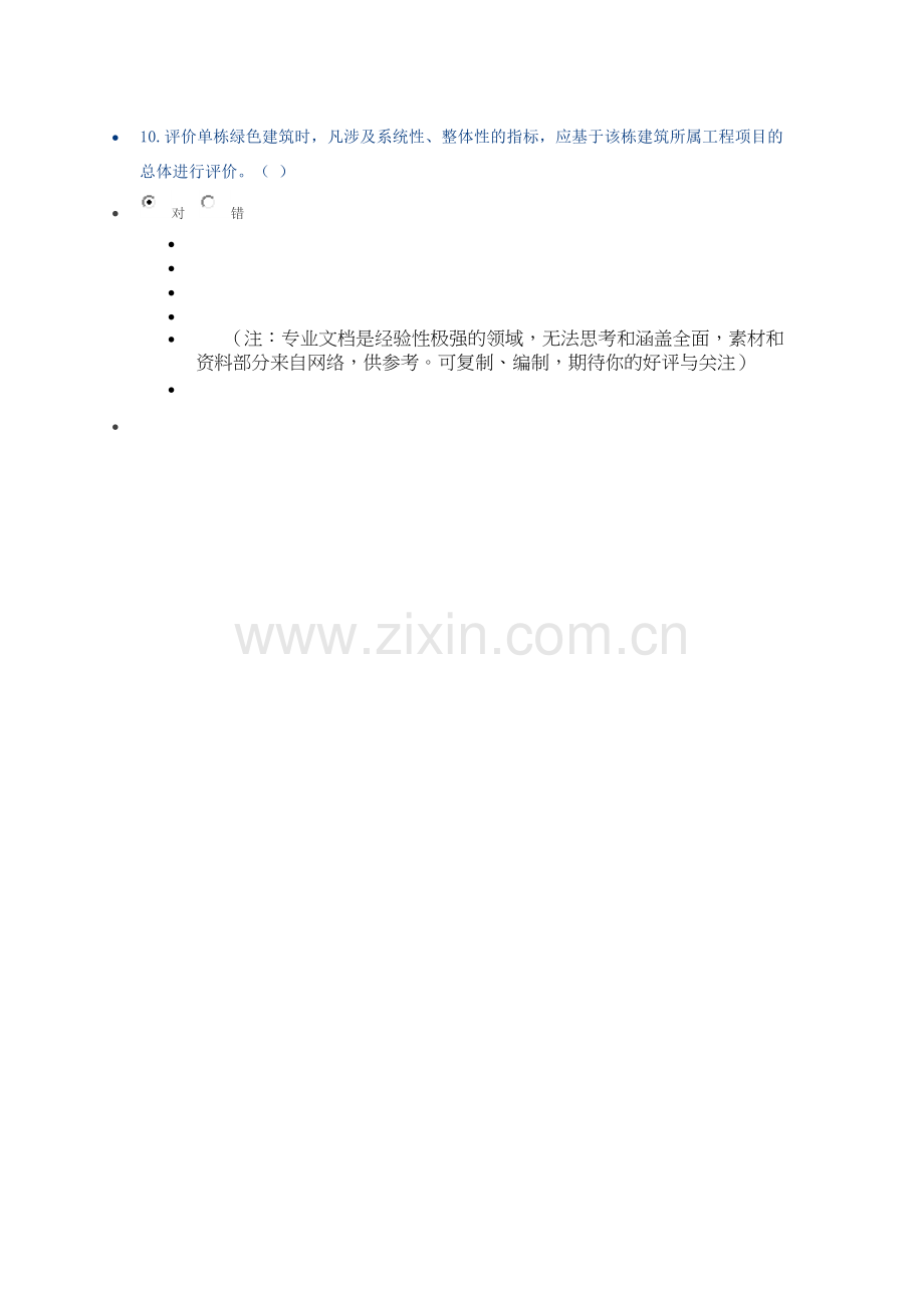 2018陕西二建网上教育---绿色建筑评价标准(视频课程).doc_第3页