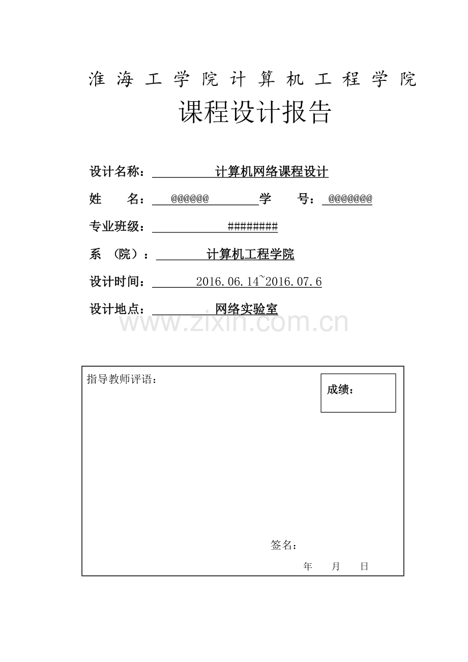 淮海工学院计算机网络课程设计---校园网规划.doc_第1页