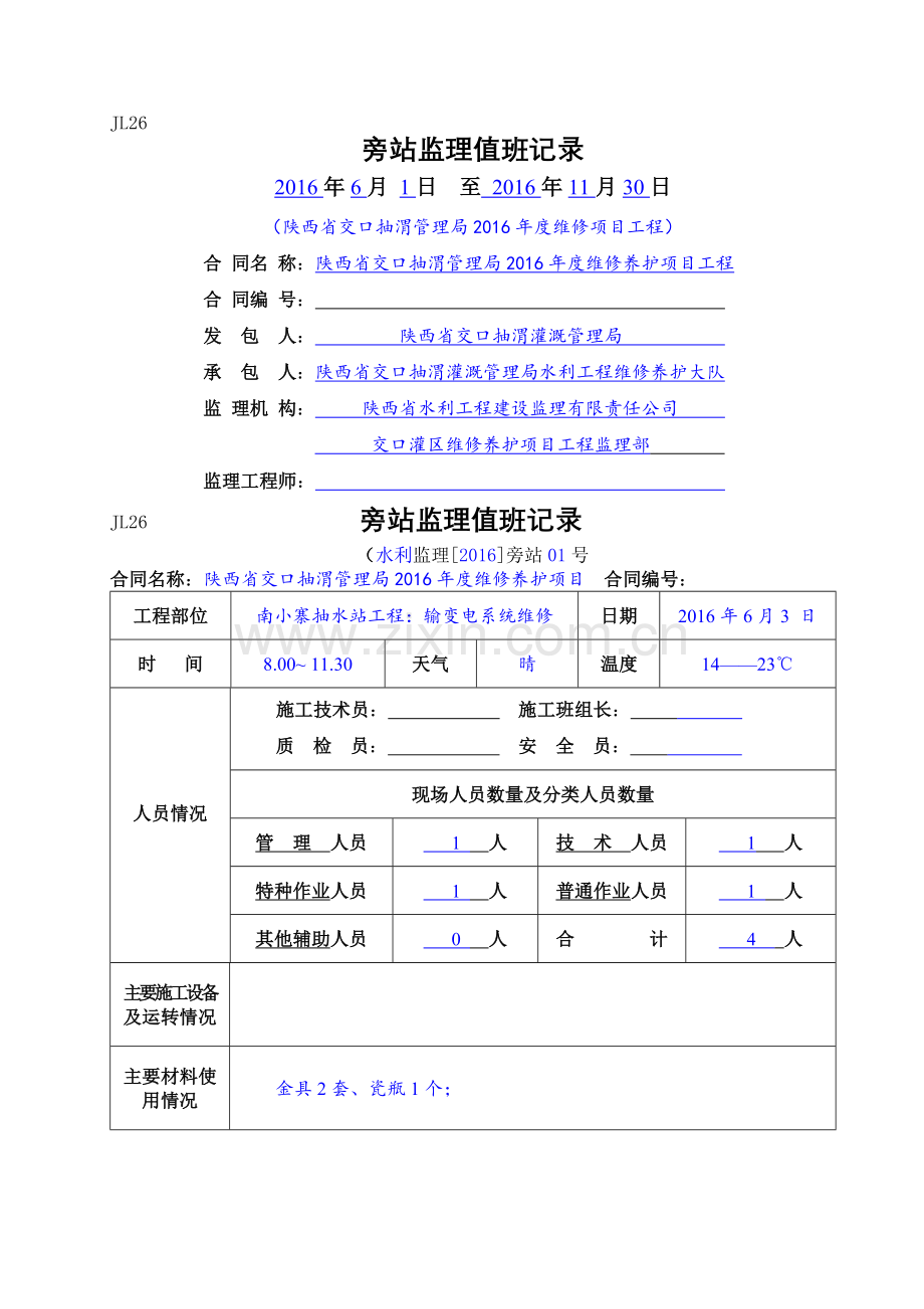 水利工程监理旁站值班记录.doc_第1页