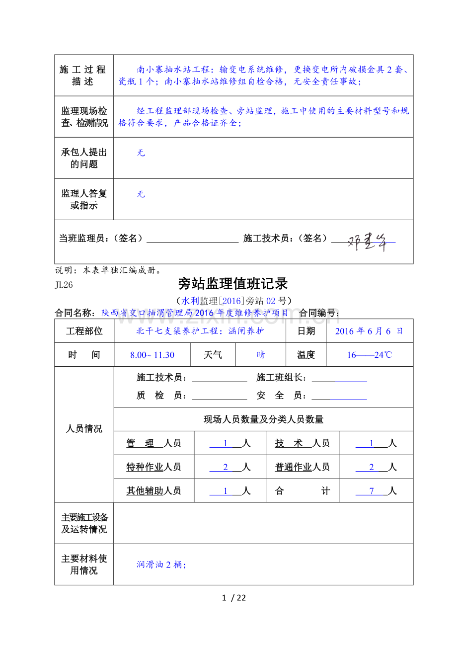 水利工程监理旁站值班记录.doc_第2页