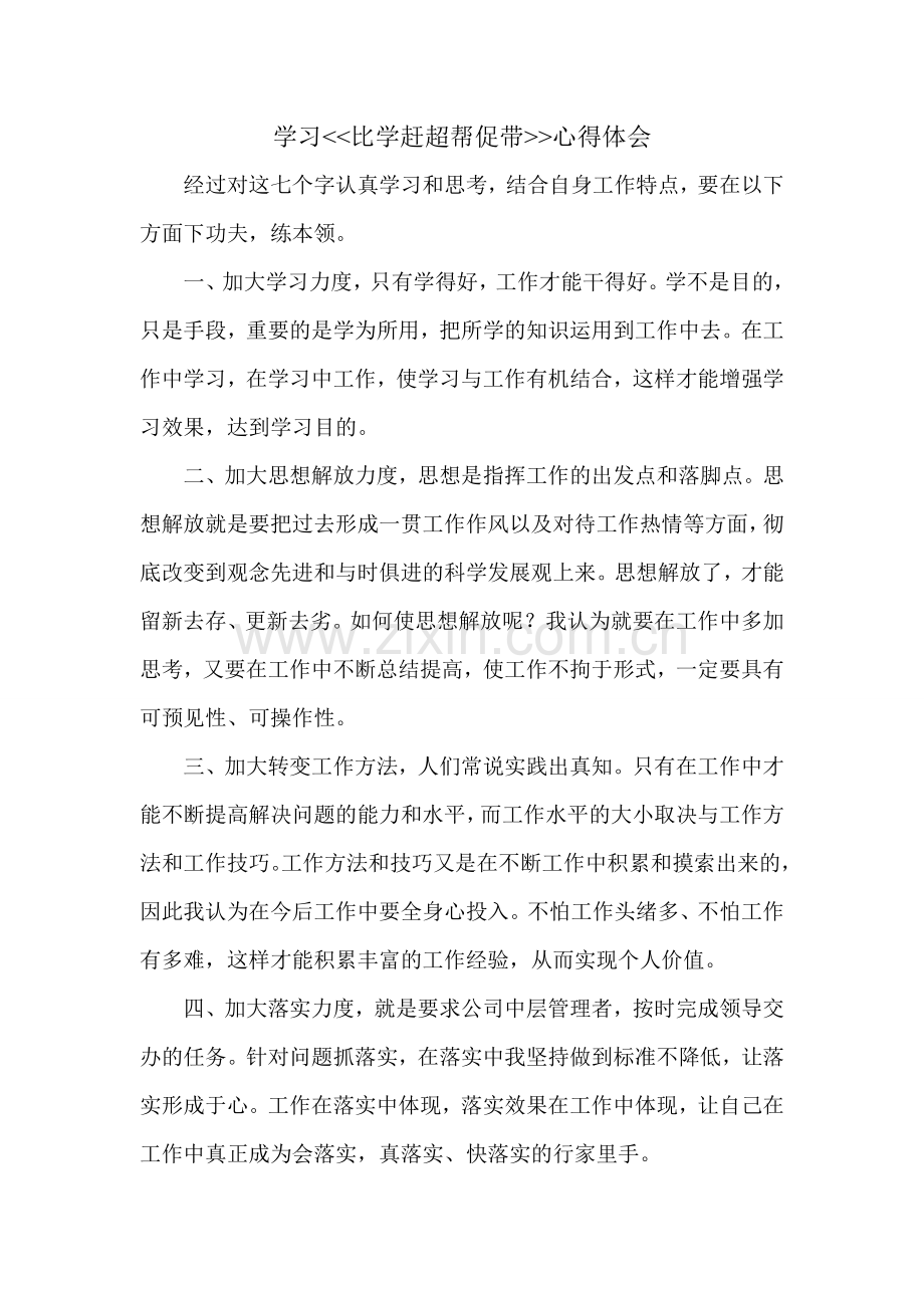 学习比学赶超帮促带心得体会.doc_第1页