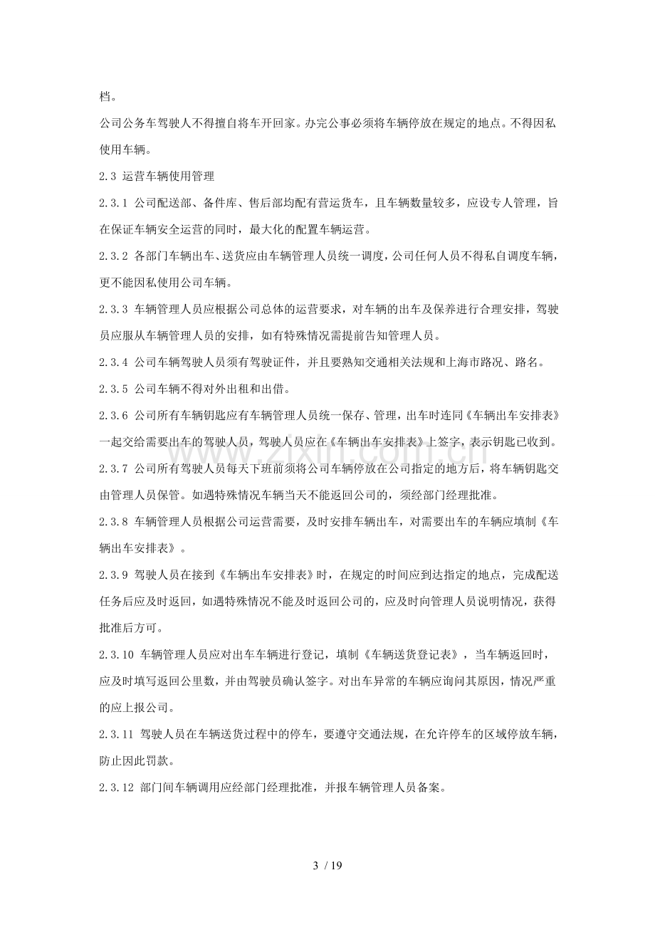 公司车辆管理制度范本.doc_第3页