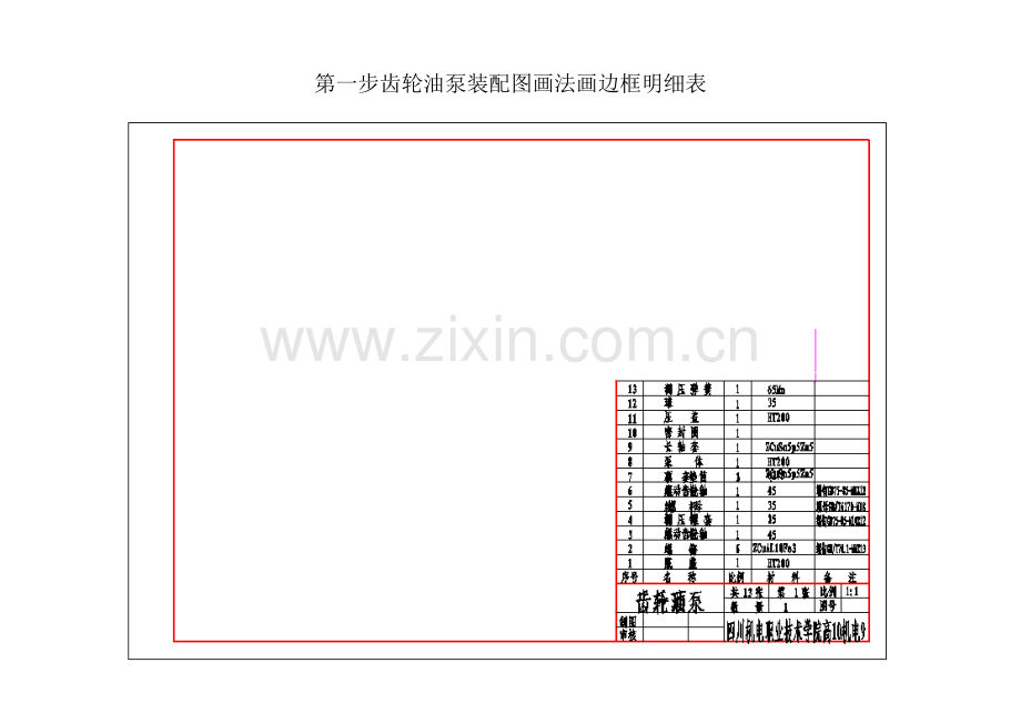 齿轮油泵装配图画法步骤.doc_第1页