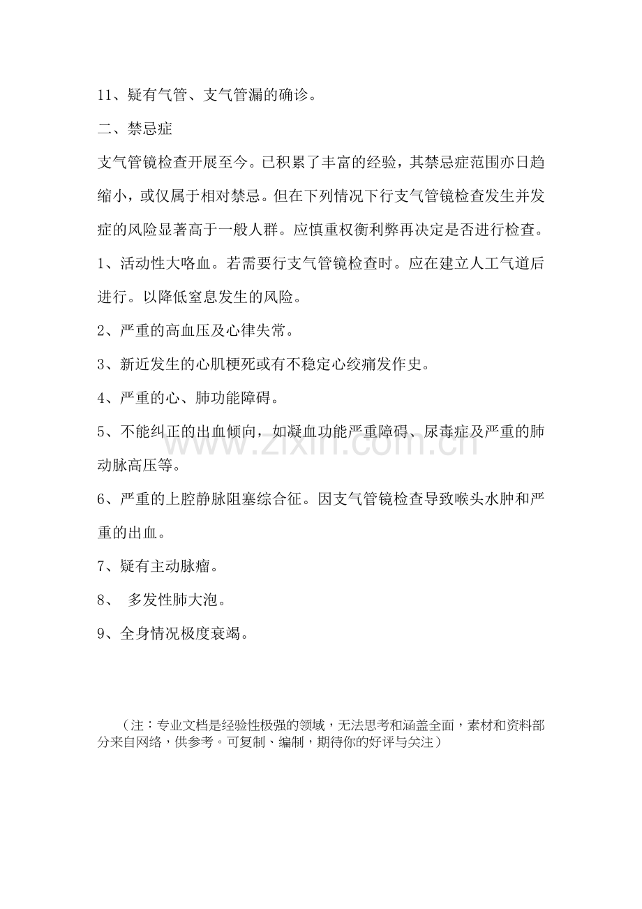 支气管镜检查的适应证及禁忌症.doc_第2页