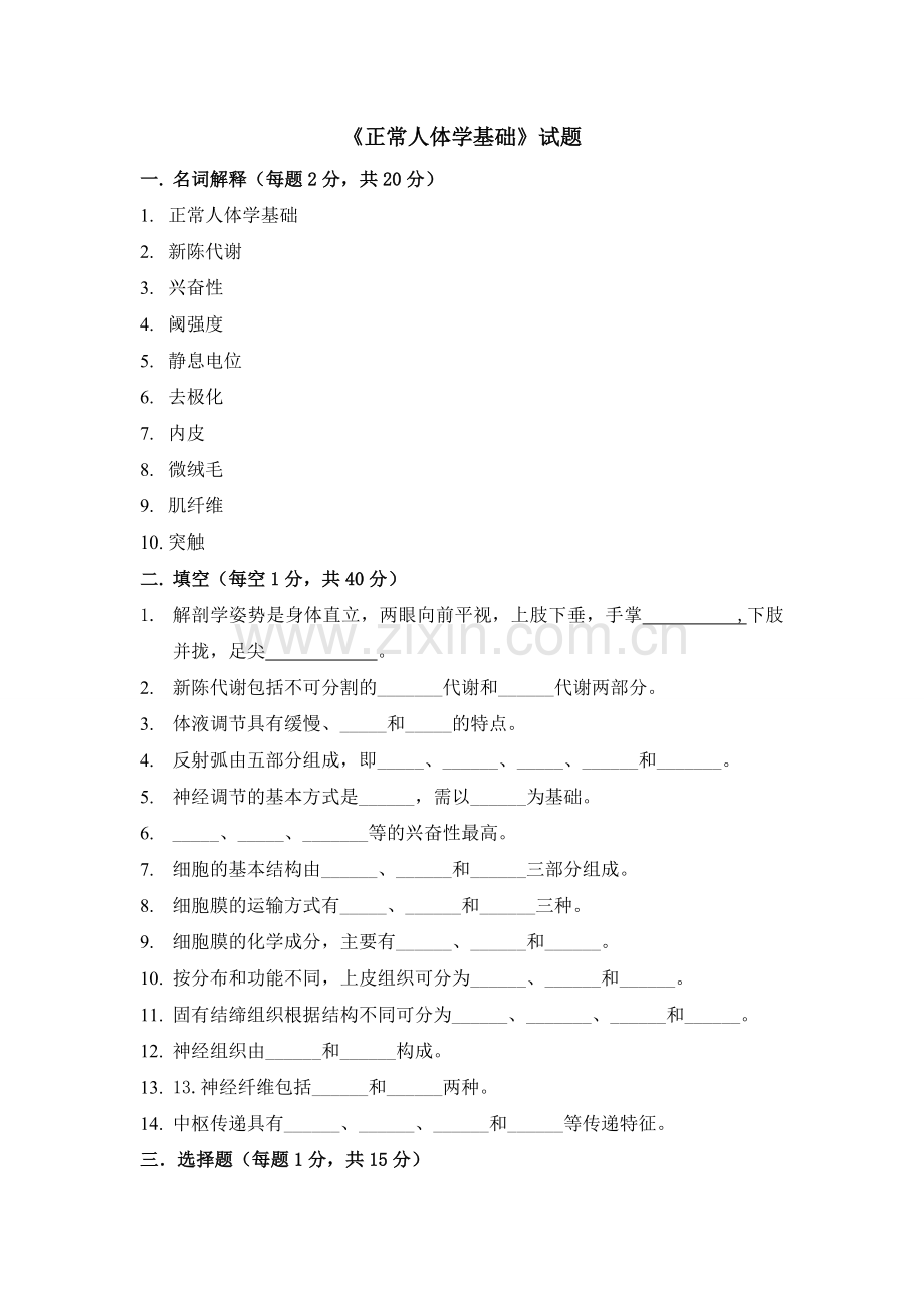 正常人体学基础.doc_第1页