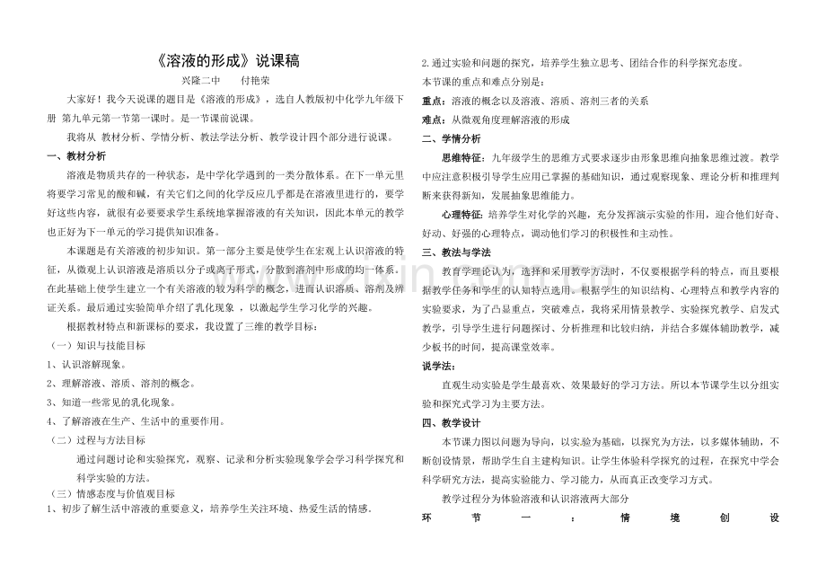 溶液的形成说课稿.doc_第1页