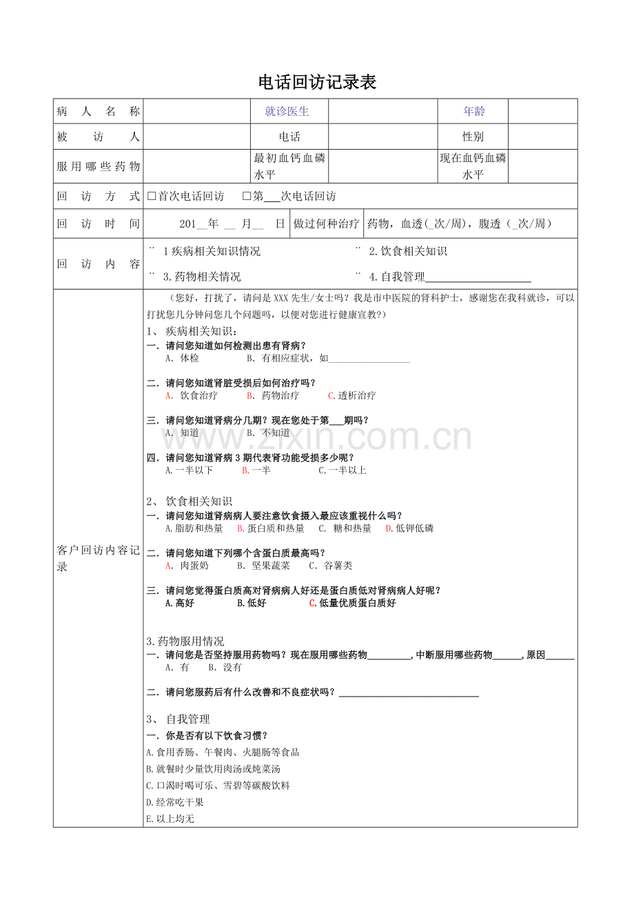 电话回访表格-慢性肾病电话随访.doc_第1页