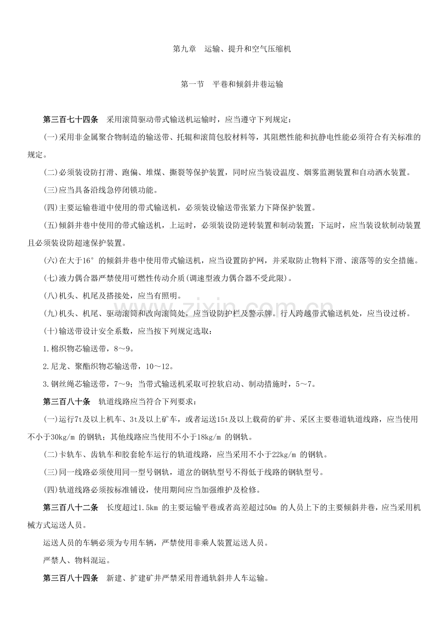 煤矿安全规程机电部分培训课件.doc_第1页