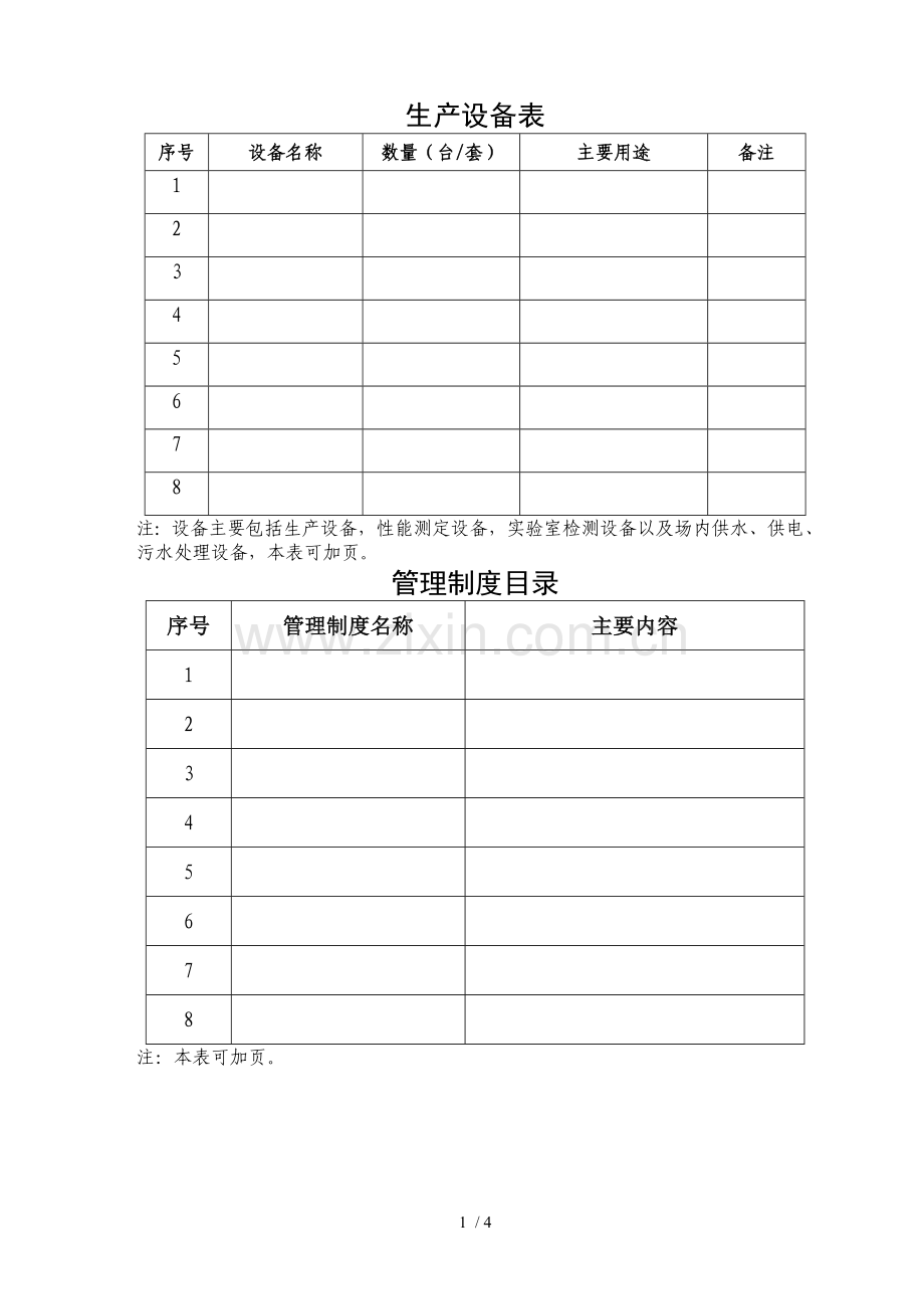 《种畜禽生产经营许可证》申请表.doc_第3页