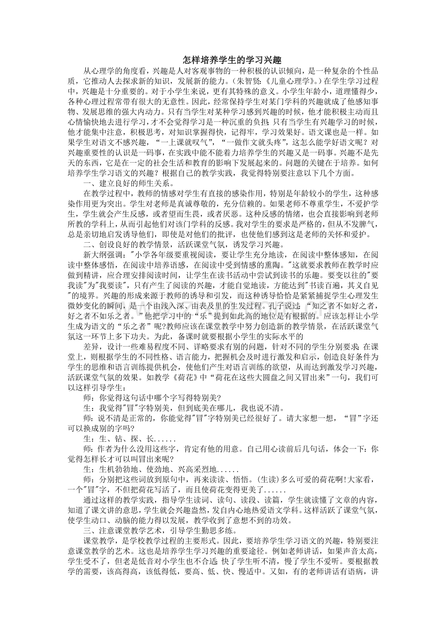 怎样培养学生的学习兴趣.doc_第1页