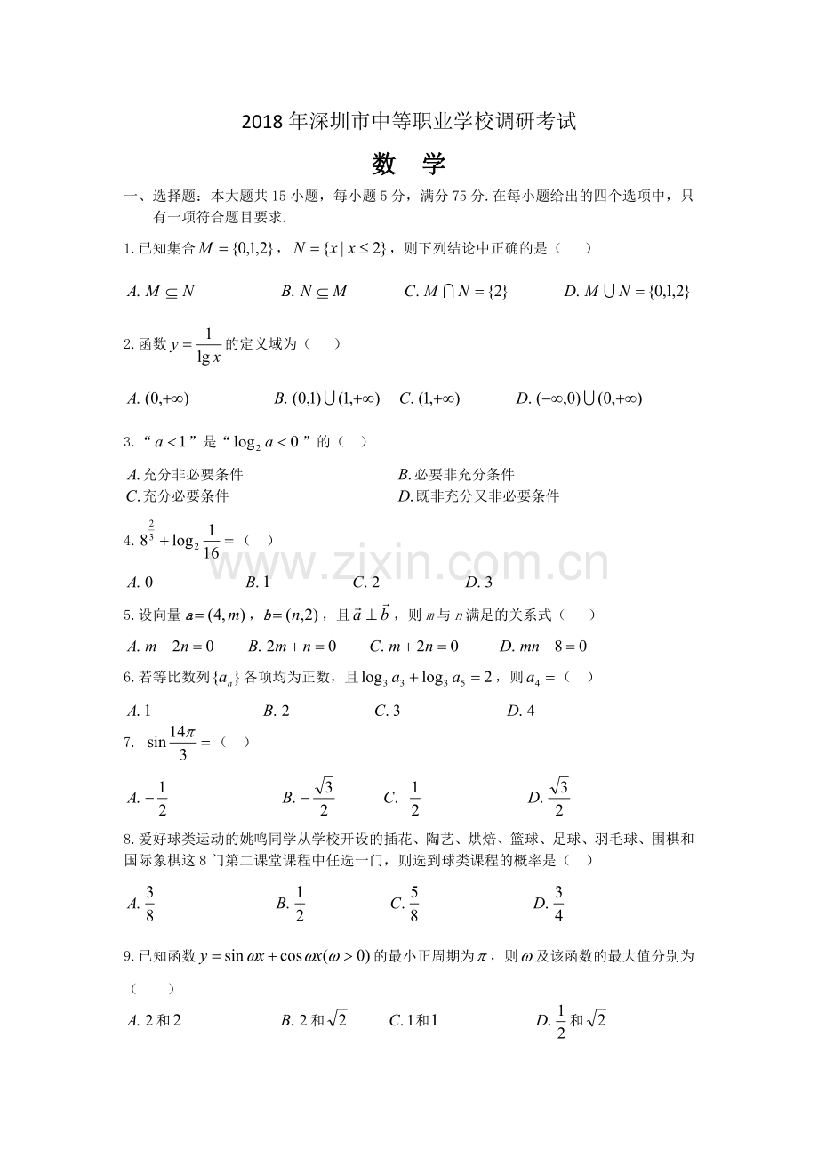 2018年深圳市调研考试试题(数学).doc_第1页