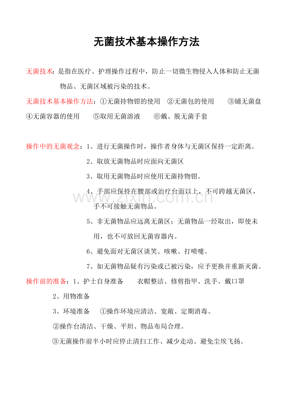 无菌技术基本操作方法.doc_第1页