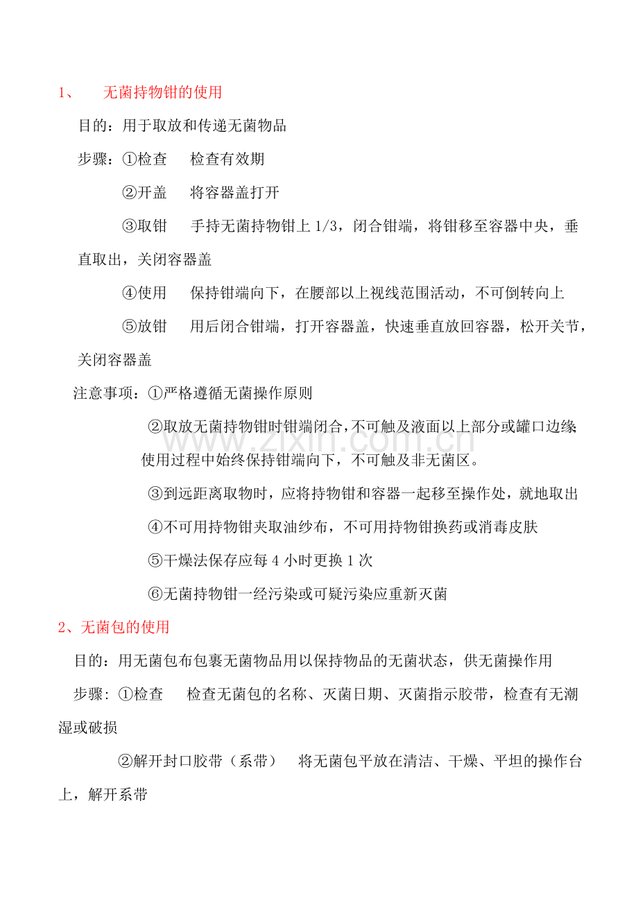 无菌技术基本操作方法.doc_第2页