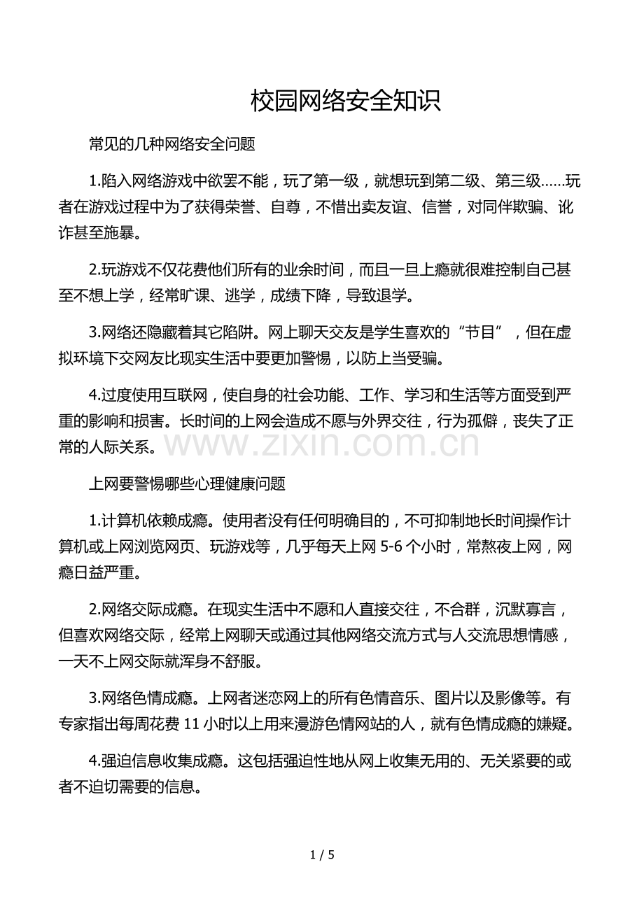 校园网络安全知识.docx_第1页