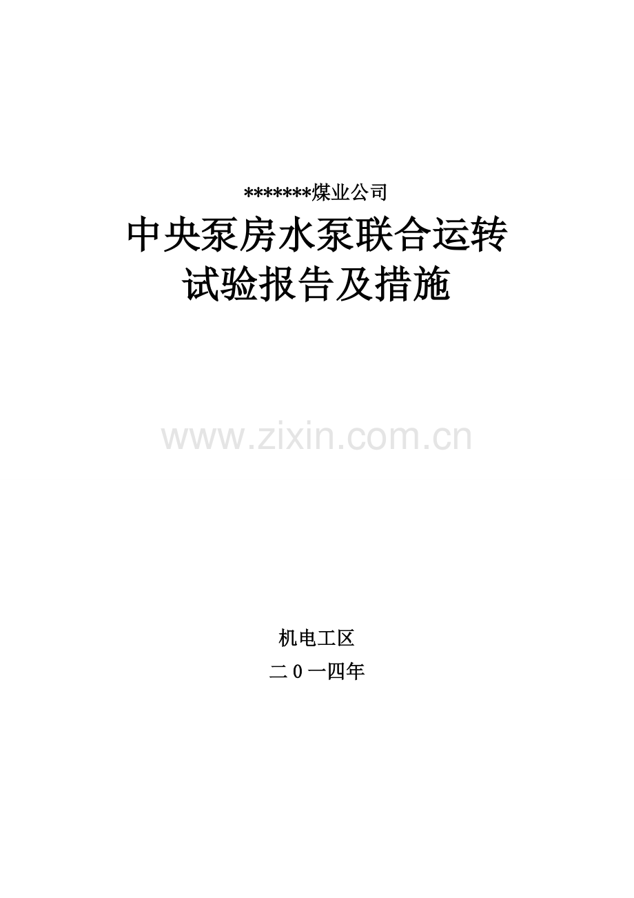 井下中央泵房水泵联合试运转报告及措施.doc_第1页