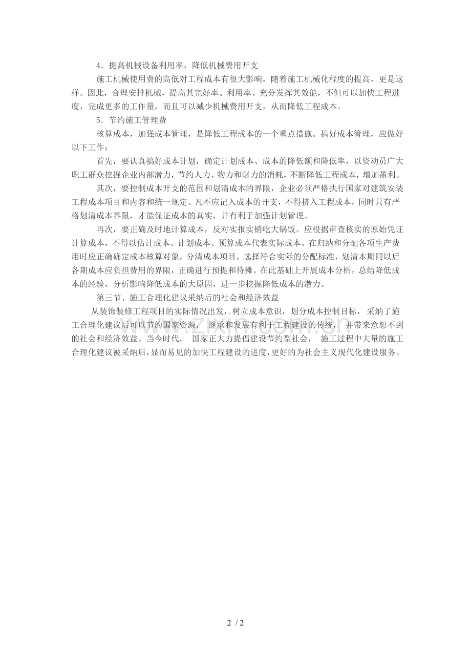 装饰装修工程施工合理化建议和降低成本措施.doc_第2页