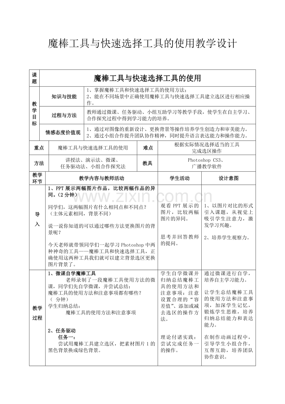 魔棒工具与快速选择工具的使用教学设计.doc_第1页