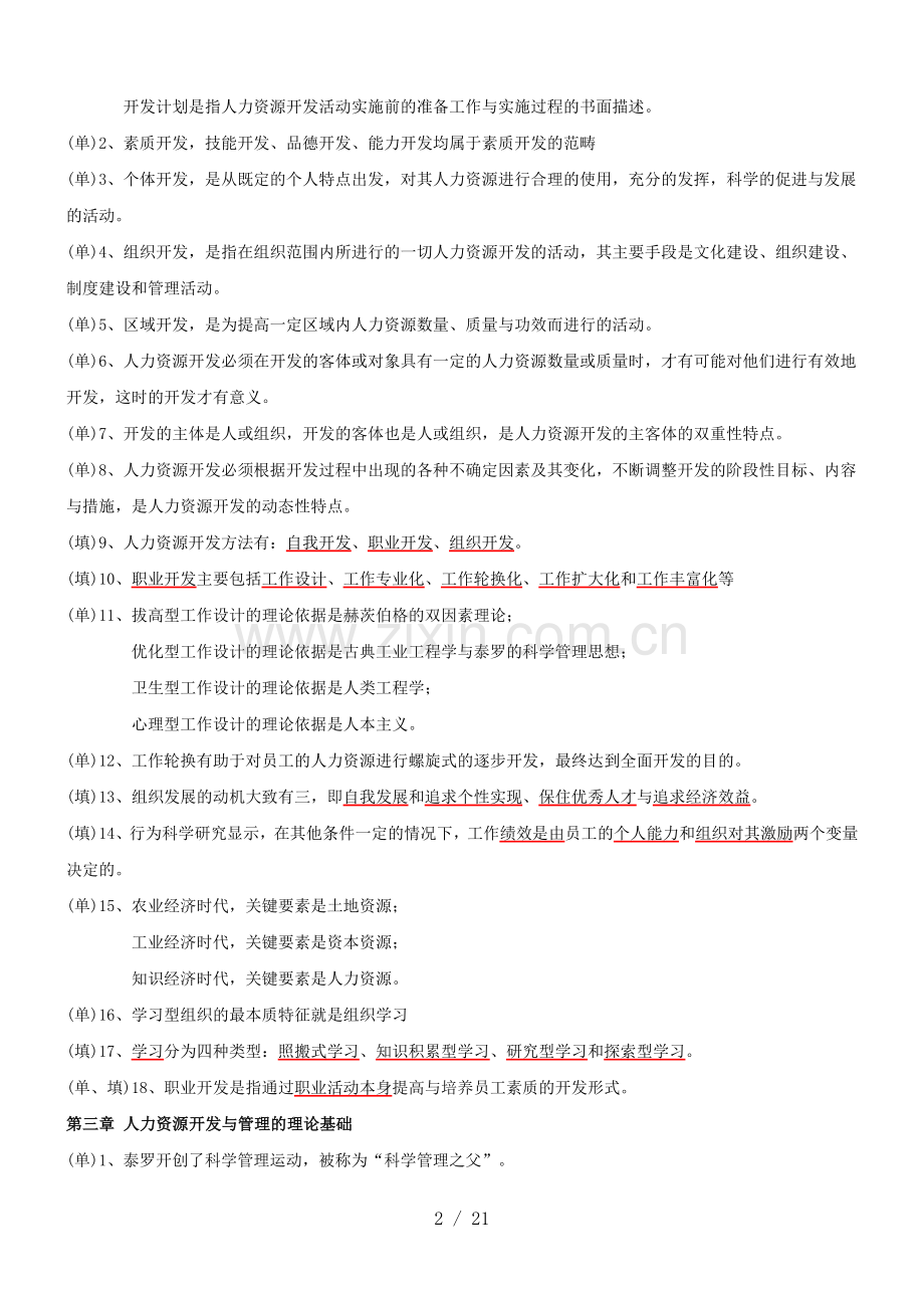 06093-人力资源开发与管理.docx_第2页