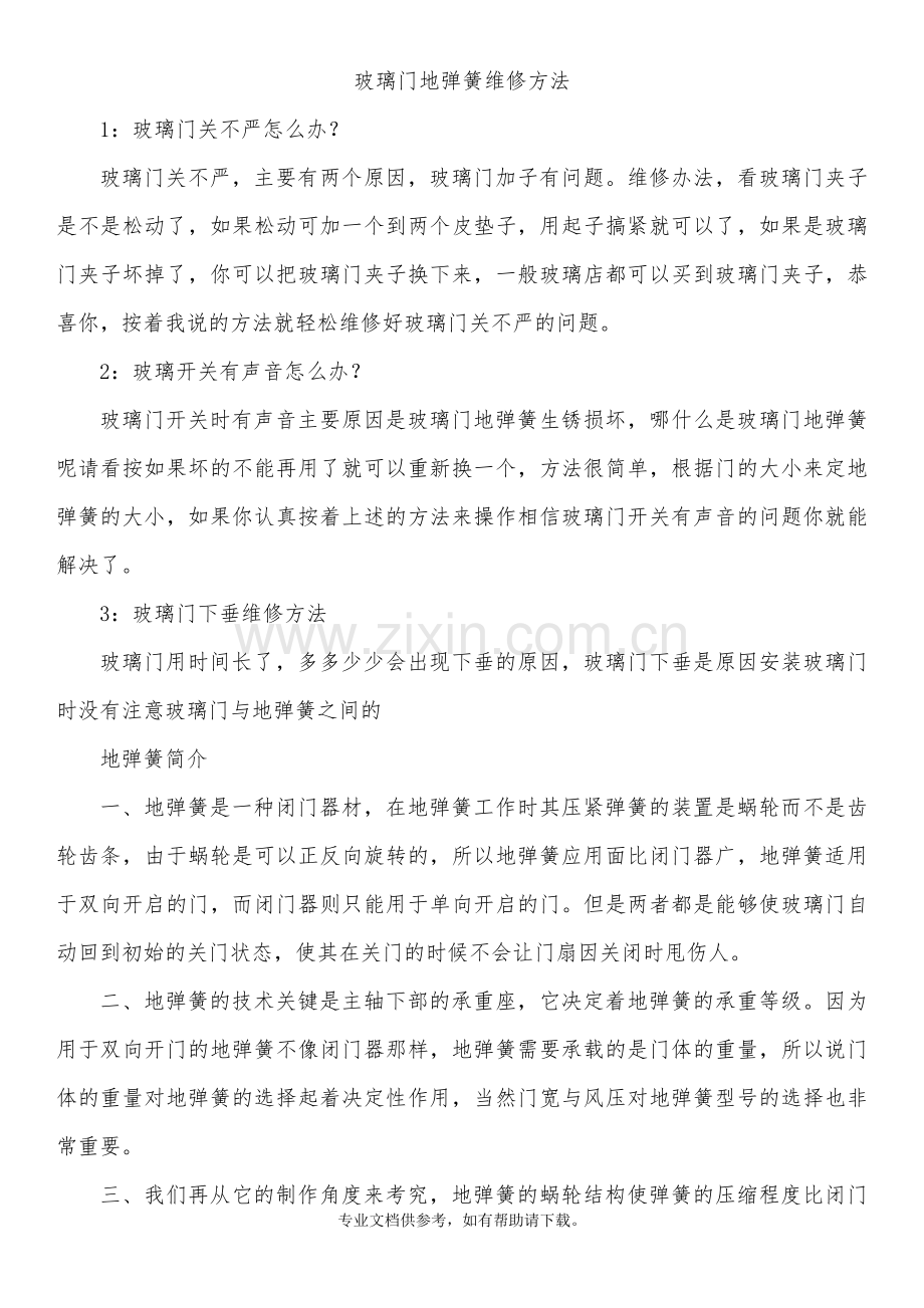 玻璃门地弹簧维修方法.doc_第1页