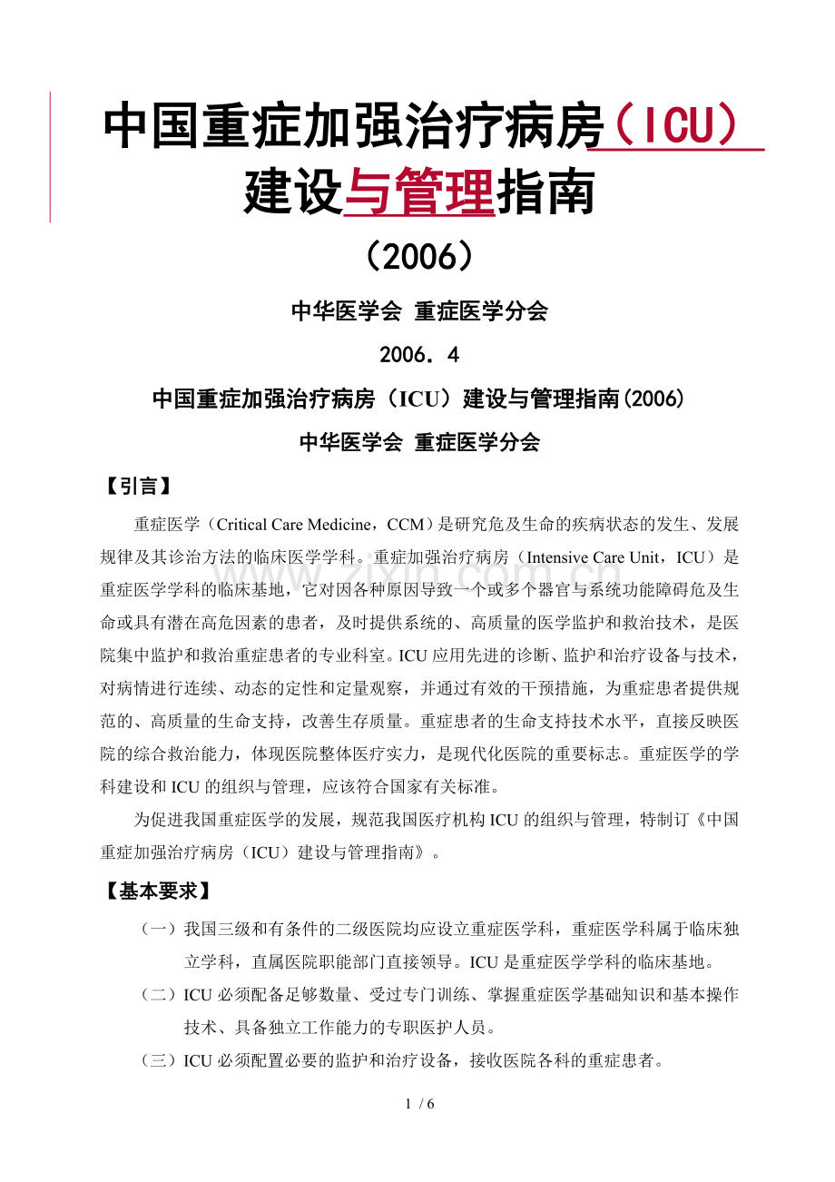 ICU建设与管理指南.doc_第1页