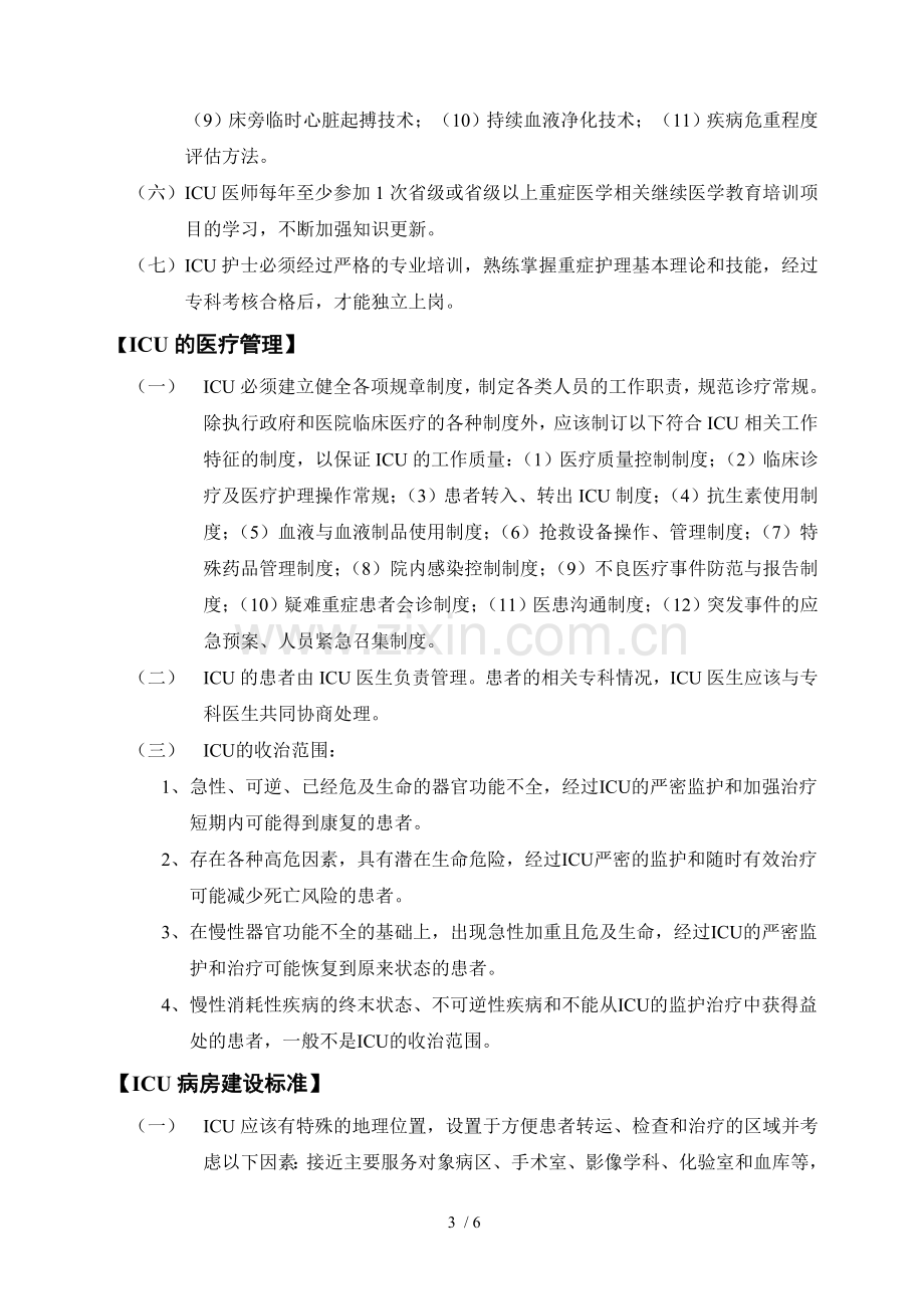 ICU建设与管理指南.doc_第3页